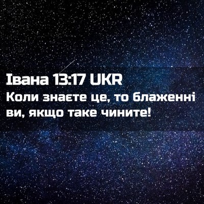 Picture 02 - Івана 13:17 UKR - Коли знаєте це, то блаженні - Bible Verse Picture