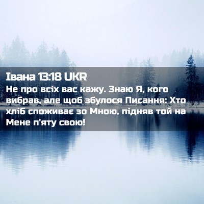 Picture 02 - Івана 13:18 UKR - Не про всіх вас кажу. Знаю - Bible Verse Picture