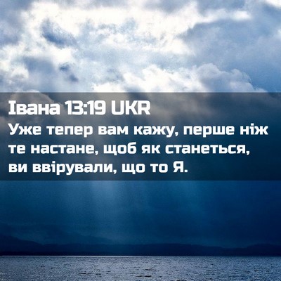 Picture 02 - Івана 13:19 UKR - Уже тепер вам кажу, перше - Bible Verse Picture