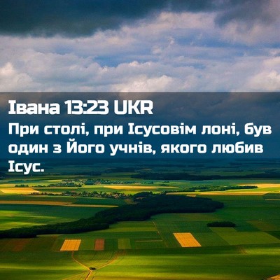 Picture 02 - Івана 13:23 UKR - При столі, при Ісусовім - Bible Verse Picture