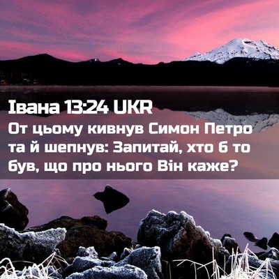 Picture 02 - Івана 13:24 UKR - От цьому кивнув Симон - Bible Verse Picture