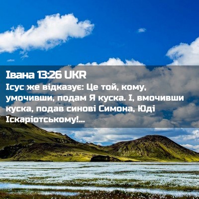 Picture 02 - Івана 13:26 UKR - Ісус же відказує: Це той, - Bible Verse Picture