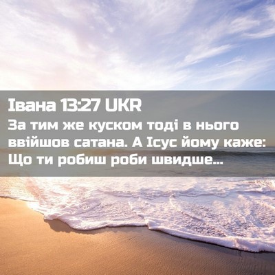 Picture 02 - Івана 13:27 UKR - За тим же куском тоді в - Bible Verse Picture