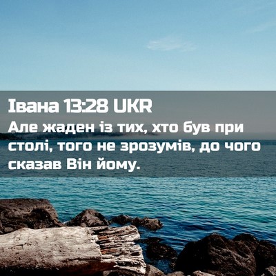 Picture 02 - Івана 13:28 UKR - Але жаден із тих, хто був - Bible Verse Picture