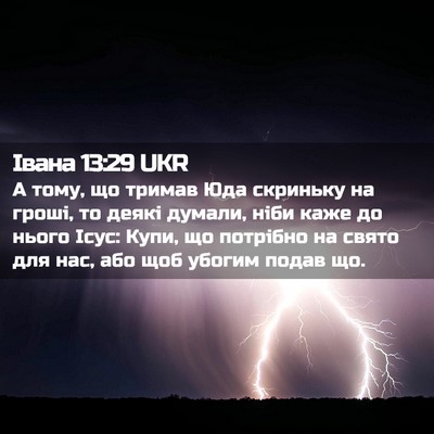 Picture 02 - Івана 13:29 UKR - А тому, що тримав Юда - Bible Verse Picture