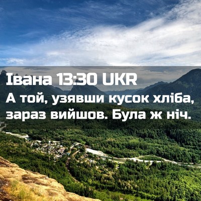 Picture 02 - Івана 13:30 UKR - А той, узявши кусок хліба, - Bible Verse Picture