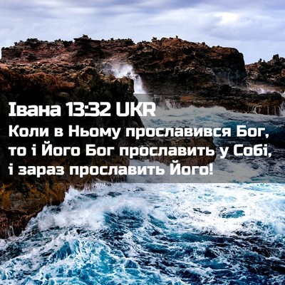 Picture 02 - Івана 13:32 UKR - Коли в Ньому прославився - Bible Verse Picture