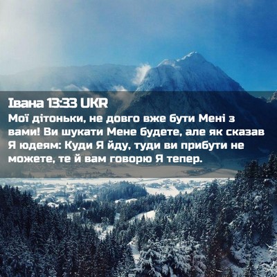 Picture 02 - Івана 13:33 UKR - Мої дітоньки, не довго вже - Bible Verse Picture