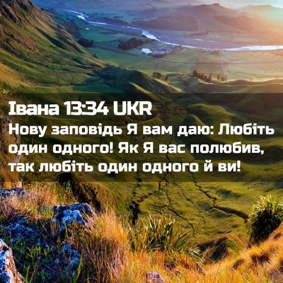 Picture 02 - Івана 13:34 UKR - Нову заповідь Я вам даю: - Bible Verse Picture