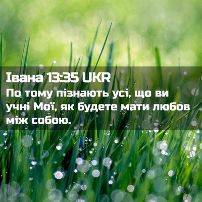 Picture 02 - Івана 13:35 UKR - По тому пізнають усі, що ви - Bible Verse Picture