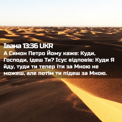Picture 02 - Івана 13:36 UKR - А Симон Петро Йому каже: - Bible Verse Picture