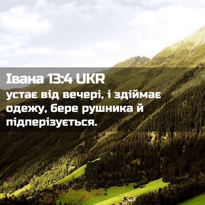 Picture 02 - Івана 13:4 UKR - устає від вечері, і здіймає - Bible Verse Picture