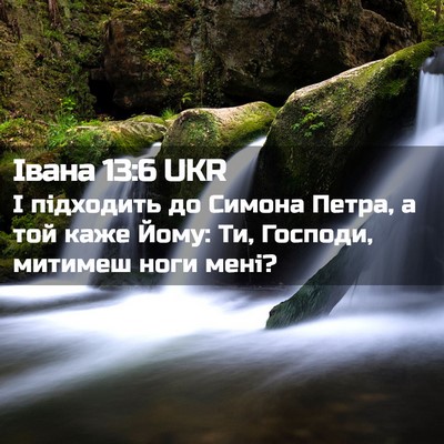 Picture 02 - Івана 13:6 UKR - І підходить до Симона - Bible Verse Picture