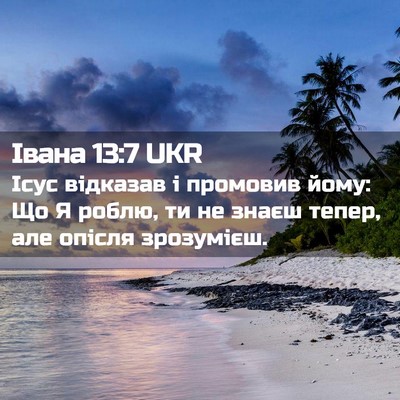 Picture 02 - Івана 13:7 UKR - Ісус відказав і промовив - Bible Verse Picture