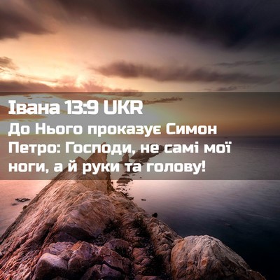 Picture 02 - Івана 13:9 UKR - До Нього проказує Симон - Bible Verse Picture