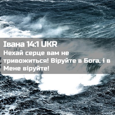 Picture 02 - Івана 14:1 UKR - Нехай серце вам не - Bible Verse Picture