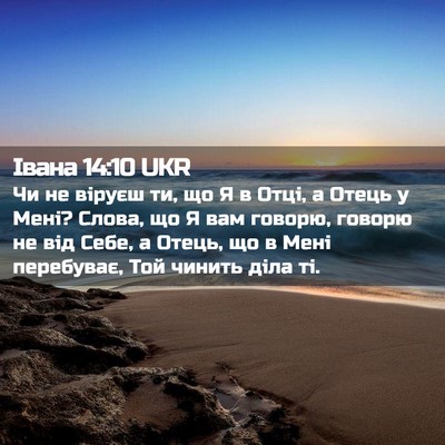 Picture 02 - Івана 14:10 UKR - Чи не віруєш ти, що Я в Отці, - Bible Verse Picture