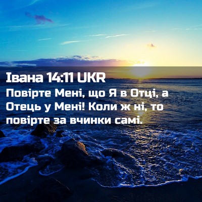 Picture 02 - Івана 14:11 UKR - Повірте Мені, що Я в Отці, а - Bible Verse Picture