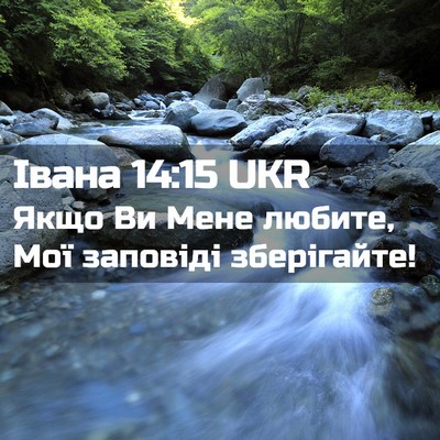 Picture 02 - Івана 14:15 UKR - Якщо Ви Мене любите, Мої - Bible Verse Picture