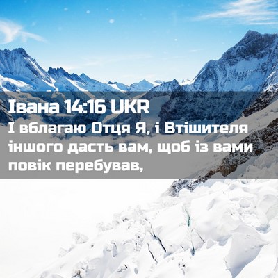 Picture 02 - Івана 14:16 UKR - І вблагаю Отця Я, і - Bible Verse Picture