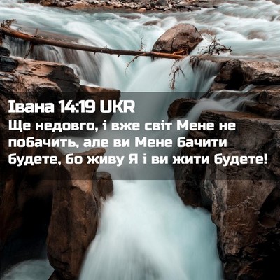 Picture 02 - Івана 14:19 UKR - Ще недовго, і вже світ Мене - Bible Verse Picture