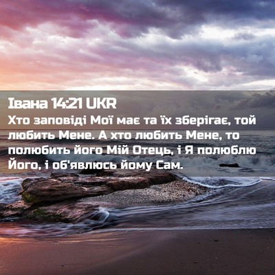 Picture 02 - Івана 14:21 UKR - Хто заповіді Мої має та їх - Bible Verse Picture
