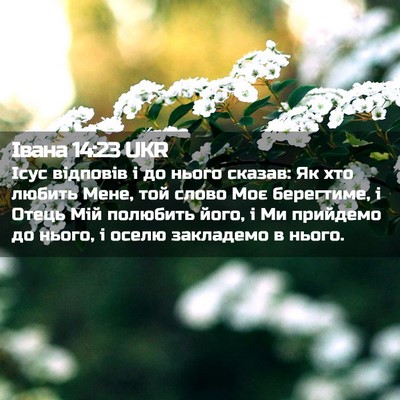 Picture 02 - Івана 14:23 UKR - Ісус відповів і до нього - Bible Verse Picture