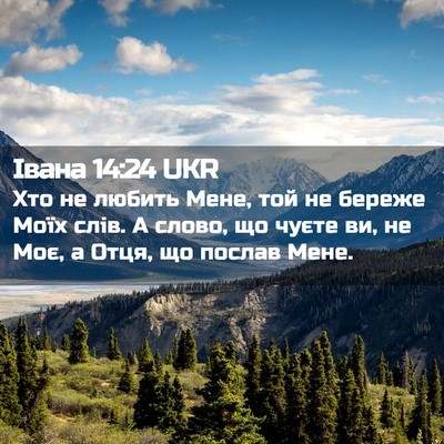 Picture 02 - Івана 14:24 UKR - Хто не любить Мене, той не - Bible Verse Picture