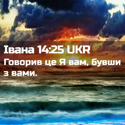 Picture 02 - Івана 14:25 UKR - Говорив це Я вам, бувши з - Bible Verse Picture