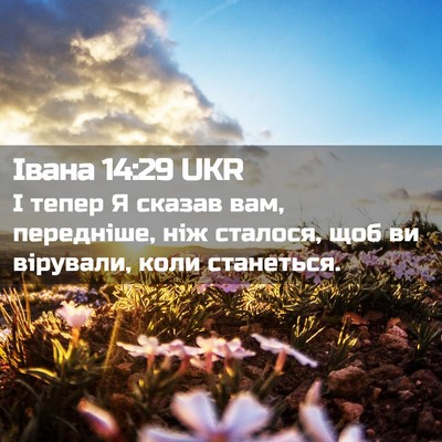 Picture 02 - Івана 14:29 UKR - І тепер Я сказав вам, - Bible Verse Picture