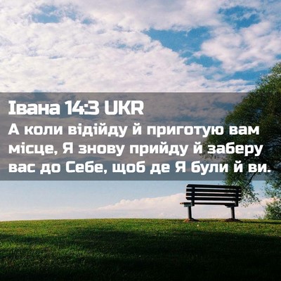 Picture 02 - Івана 14:3 UKR - А коли відійду й приготую - Bible Verse Picture