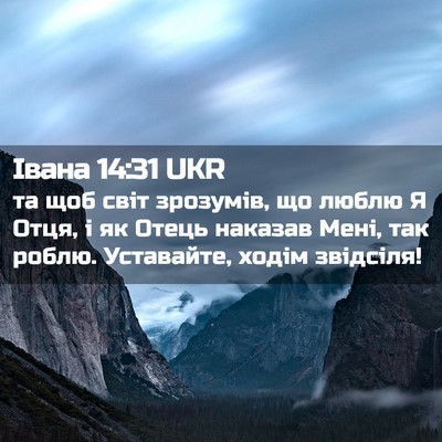 Picture 02 - Івана 14:31 UKR - та щоб світ зрозумів, що - Bible Verse Picture