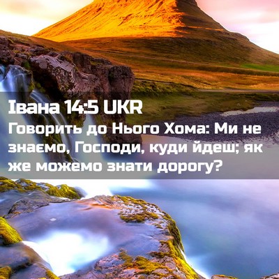 Picture 02 - Івана 14:5 UKR - Говорить до Нього Хома: Ми - Bible Verse Picture
