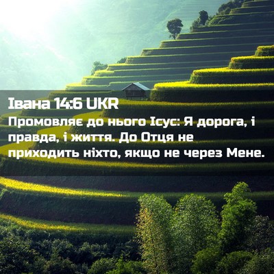 Picture 02 - Івана 14:6 UKR - Промовляє до нього Ісус: Я - Bible Verse Picture