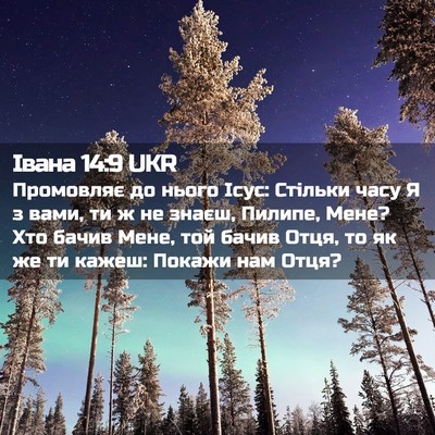 Picture 02 - Івана 14:9 UKR - Промовляє до нього Ісус: - Bible Verse Picture