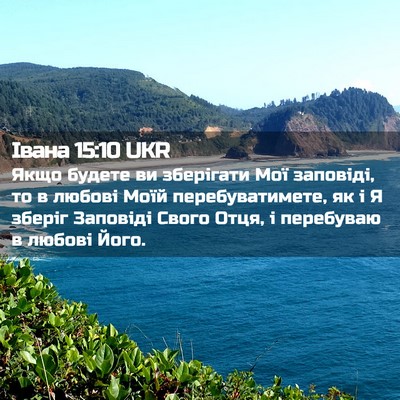 Picture 02 - Івана 15:10 UKR - Якщо будете ви зберігати - Bible Verse Picture