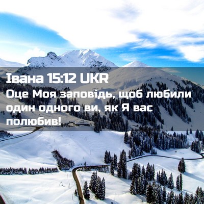 Picture 02 - Івана 15:12 UKR - Оце Моя заповідь, щоб - Bible Verse Picture