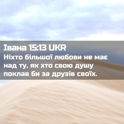 Picture 02 - Івана 15:13 UKR - Ніхто більшої любови не - Bible Verse Picture