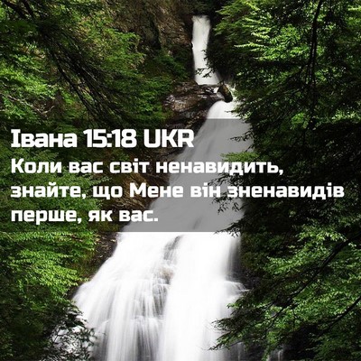 Picture 02 - Івана 15:18 UKR - Коли вас світ ненавидить, - Bible Verse Picture