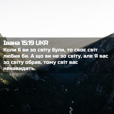 Picture 02 - Івана 15:19 UKR - Коли б ви зо світу були, то - Bible Verse Picture