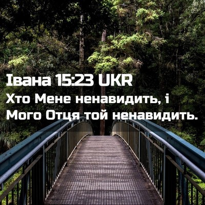 Picture 02 - Івана 15:23 UKR - Хто Мене ненавидить, і Мого - Bible Verse Picture