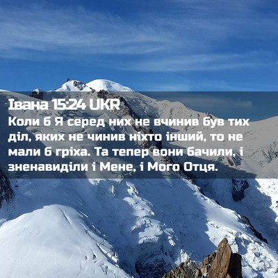 Picture 02 - Івана 15:24 UKR - Коли б Я серед них не - Bible Verse Picture