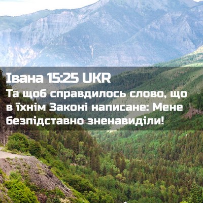 Picture 02 - Івана 15:25 UKR - Та щоб справдилось слово, - Bible Verse Picture