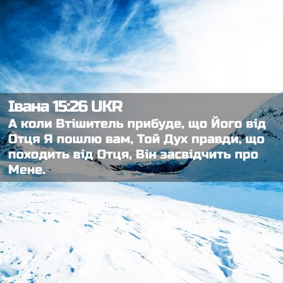 Picture 02 - Івана 15:26 UKR - А коли Втішитель прибуде, - Bible Verse Picture