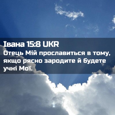 Picture 02 - Івана 15:8 UKR - Отець Мій прославиться в - Bible Verse Picture