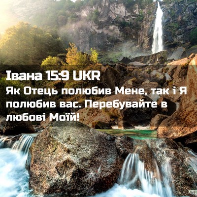 Picture 02 - Івана 15:9 UKR - Як Отець полюбив Мене, так - Bible Verse Picture
