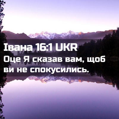 Picture 02 - Івана 16:1 UKR - Оце Я сказав вам, щоб ви не - Bible Verse Picture