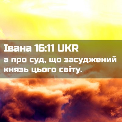 Picture 02 - Івана 16:11 UKR - а про суд, що засуджений - Bible Verse Picture