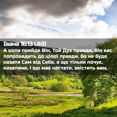 Picture 02 - Івана 16:13 UKR - А коли прийде Він, Той Дух - Bible Verse Picture