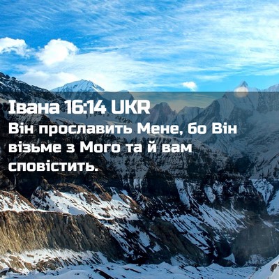 Picture 02 - Івана 16:14 UKR - Він прославить Мене, бо Він - Bible Verse Picture